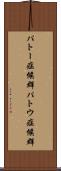 パトー症候群 Scroll