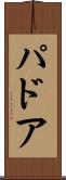 パドア Scroll