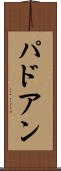パドアン Scroll