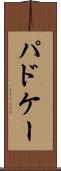パドケー Scroll