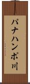 パナハンポ川 Scroll