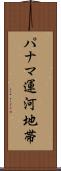 パナマ運河地帯 Scroll