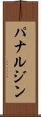 パナルジン Scroll