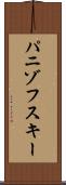 パニゾフスキー Scroll