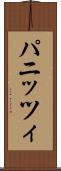 パニッツィ Scroll