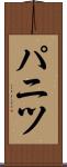 パニツ Scroll