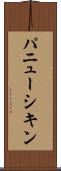 パニューシキン Scroll