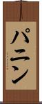 パニン Scroll