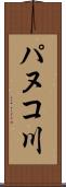 パヌコ川 Scroll