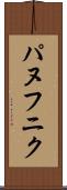 パヌフニク Scroll