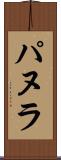 パヌラ Scroll