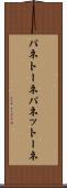パネトーネ Scroll