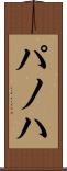 パノハ Scroll