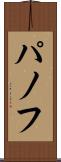 パノフ Scroll