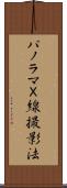 パノラマＸ線撮影法 Scroll