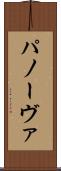 パノーヴァ Scroll