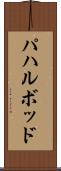 パハルボッド Scroll