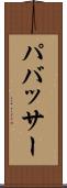 パバッサー Scroll