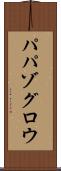 パパゾグロウ Scroll