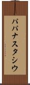 パパナスタシウ Scroll