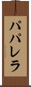 パパレラ Scroll