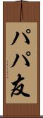 パパ友 Scroll