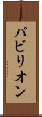 パビリオン Scroll