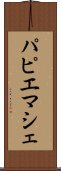 パピエマシェ Scroll