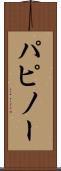 パピノー Scroll