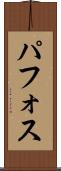 パフォス Scroll