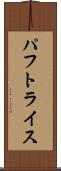 パフトライス Scroll