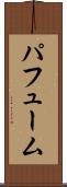 パフューム Scroll