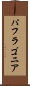 パフラゴニア Scroll