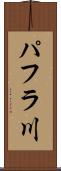 パフラ川 Scroll