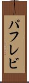 パフレビ Scroll