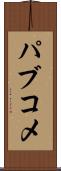 パブコメ Scroll