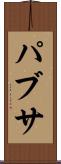 パブサ Scroll