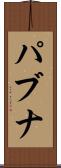 パブナ Scroll