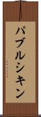 パブルシキン Scroll