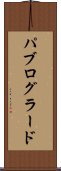 パブログラード Scroll