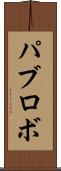 パブロボ Scroll