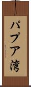 パプア湾 Scroll