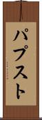 パプスト Scroll