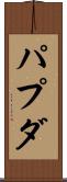 パプダ Scroll