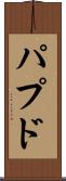 パプド Scroll