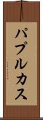 パプルカス Scroll