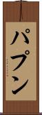 パプン Scroll