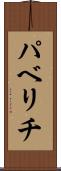 パベリチ Scroll
