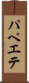パペエテ Scroll