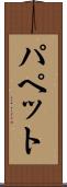 パペット Scroll